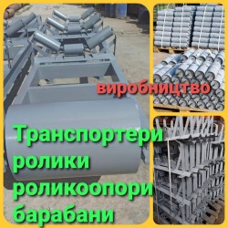 Ролики конвейерные   роликоопора   барабаны конвейера