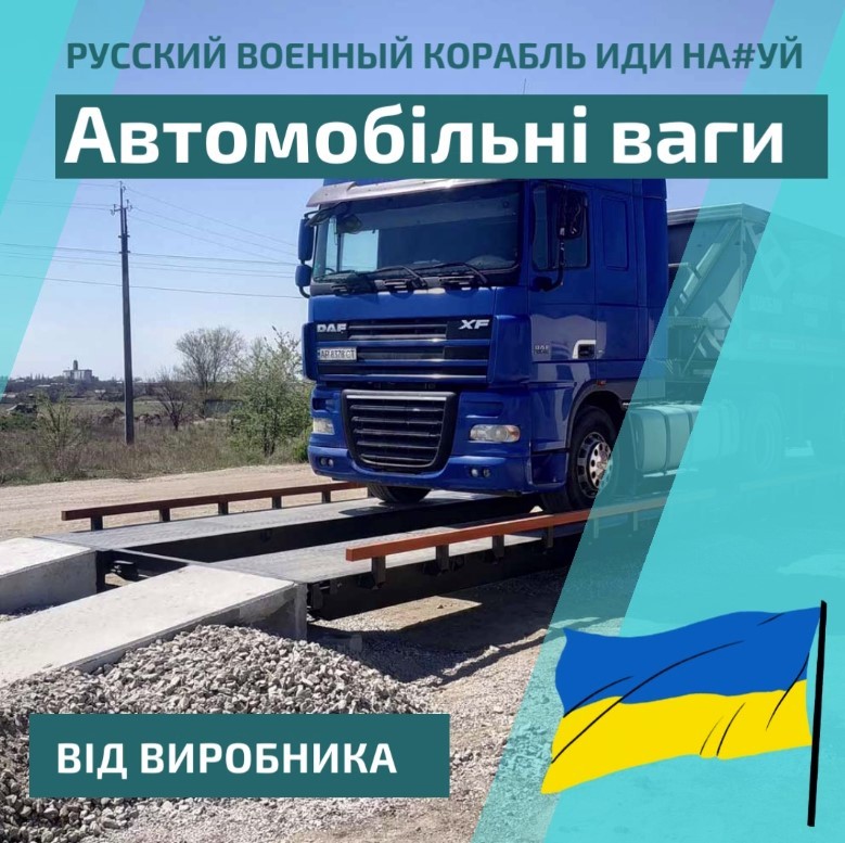 Автомобільні ваги Дніпро та Дніпропетровська область