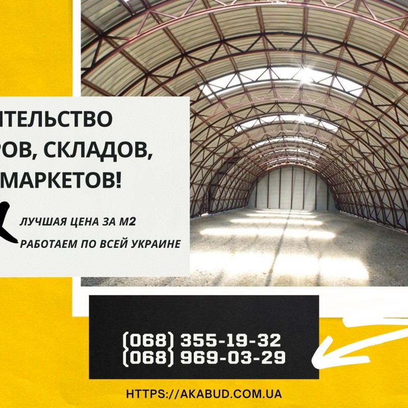 Ангары сельскохозяйственного назначения  Строительство ангаров под ключ